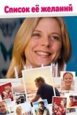Список ее желаний смотреть онлайн бесплатно