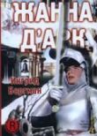 Жанна Д'Арк смотреть онлайн бесплатно