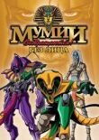 Мумии возвращаются! смотреть онлайн бесплатно