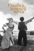 Улыбки летней ночи смотреть онлайн бесплатно