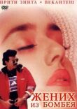 Жених из Бомбея смотреть онлайн бесплатно
