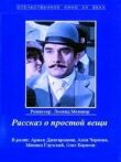 Рассказ о простой вещи смотреть онлайн бесплатно