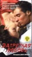 Запретная любовь смотреть онлайн бесплатно