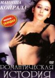 Романтическая история смотреть онлайн бесплатно