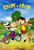 Болек и Лёлек смотреть онлайн бесплатно