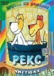 Рекс смотреть онлайн бесплатно