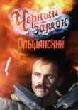 Черный замок Ольшанский смотреть онлайн бесплатно