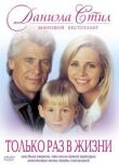 Только раз в жизни смотреть онлайн бесплатно