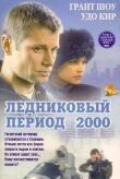 Ледниковый период 2000 смотреть онлайн бесплатно