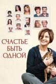 Счастье быть одной смотреть онлайн бесплатно