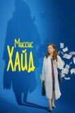 Миссис Хайд смотреть онлайн бесплатно