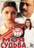 Моя судьба смотреть онлайн бесплатно
