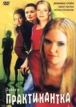 Практикантка смотреть онлайн бесплатно