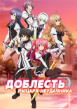 Доблесть рыцаря-неудачника смотреть онлайн бесплатно