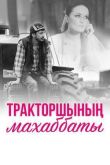 Любовь тракториста смотреть онлайн бесплатно