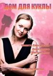 Дом для куклы смотреть онлайн бесплатно