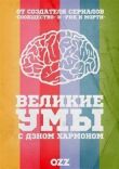 Великие умы смотреть онлайн бесплатно