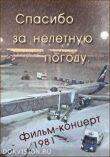 Спасибо за нелетную погоду смотреть онлайн бесплатно
