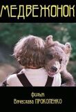 Медвежонок смотреть онлайн бесплатно