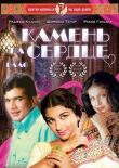 Камень на сердце смотреть онлайн бесплатно