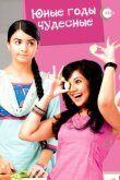 Юные годы чудесные смотреть онлайн бесплатно