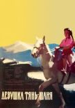 Девушка Тянь-Шаня смотреть онлайн бесплатно