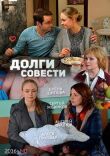 Долги совести смотреть онлайн бесплатно