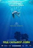 Под Сильвер-Лэйк смотреть онлайн бесплатно