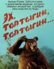 Эх, Топтыгин, Топтыгин смотреть онлайн бесплатно