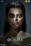 Фобия смотреть онлайн бесплатно