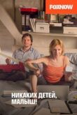 Никаких детей, малыш! смотреть онлайн бесплатно