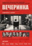 Вечеринка смотреть онлайн бесплатно