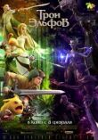 Трон эльфов смотреть онлайн бесплатно