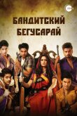 Бандитский Бегусарай смотреть онлайн бесплатно