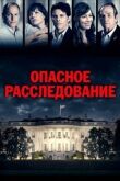 Опасное расследование смотреть онлайн бесплатно