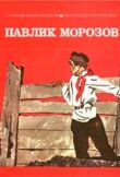 Павлик Морозов смотреть онлайн бесплатно