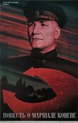 Повесть о маршале Коневе смотреть онлайн бесплатно