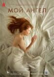 Мой ангел смотреть онлайн бесплатно