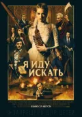 Постер к кинофильму Я иду искать смотреть онлайн бесплатно