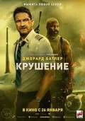 Постер к кинофильму Крушение смотреть онлайн бесплатно