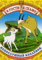 Непослушный козленок смотреть онлайн бесплатно