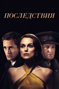 Постер к кинофильму Последствия смотреть онлайн бесплатно