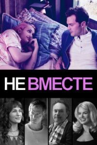 Постер к кинофильму Не вместе смотреть онлайн бесплатно