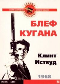 Постер к кинофильму Блеф Кугана смотреть онлайн бесплатно