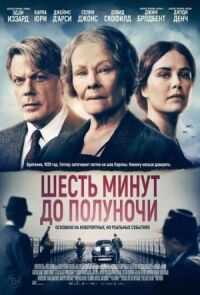 Постер к кинофильму Шесть минут до полуночи смотреть онлайн бесплатно