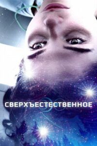 Постер к кинофильму Сверхъестественное смотреть онлайн бесплатно