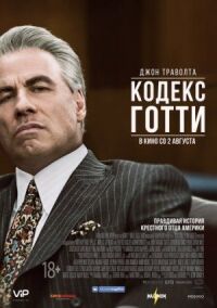 Постер к кинофильму Кодекс Готти смотреть онлайн бесплатно