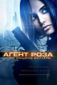 Постер к кинофильму Агент Роза: Мишень киллера смотреть онлайн бесплатно