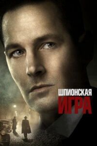 Постер к кинофильму Шпионская игра смотреть онлайн бесплатно