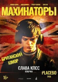 Постер к кинофильму Махинаторы смотреть онлайн бесплатно